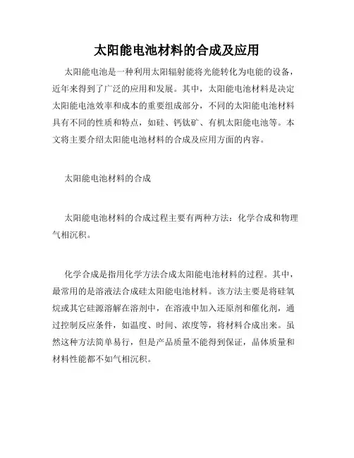 太阳能电池材料的合成及应用