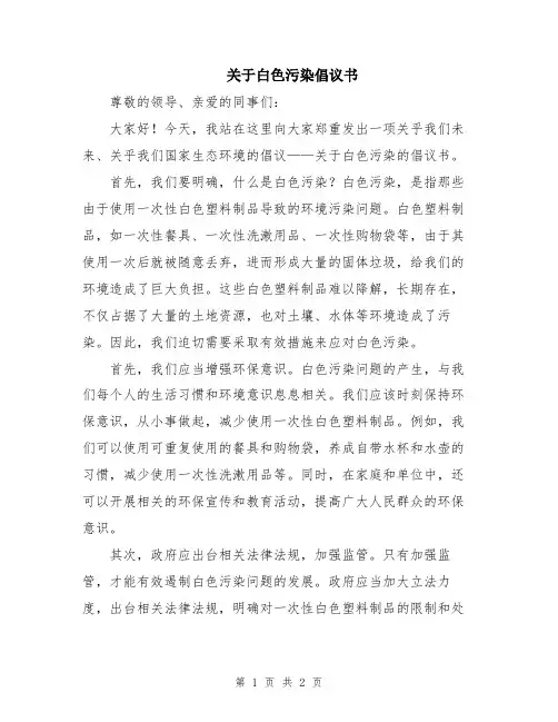 关于白色污染倡议书