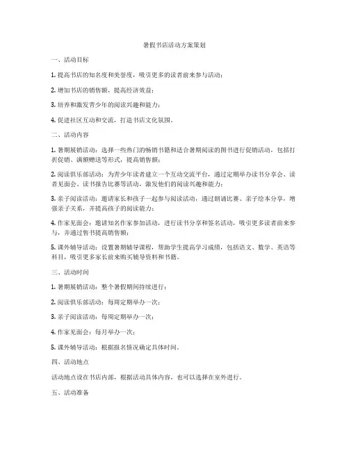 暑假书店活动方案策划