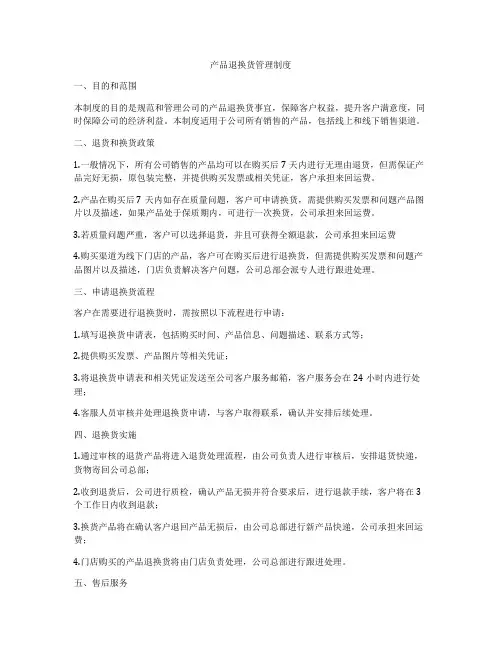 产品退换货管理制度