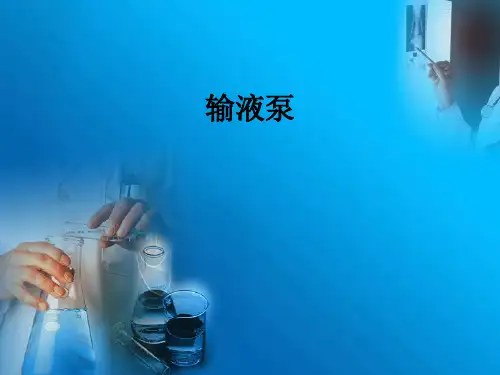 输液泵ppt课件