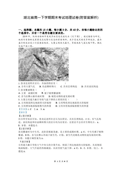 湖北省高一下学期期末考试地理试卷(附答案解析)