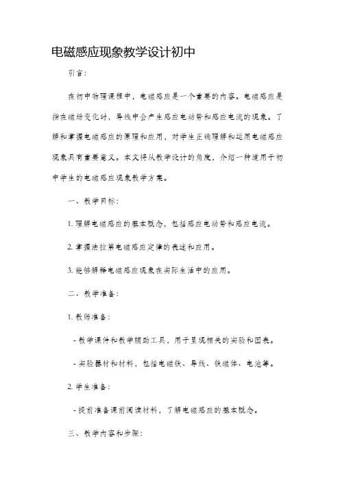 电磁感应现象教学设计初中