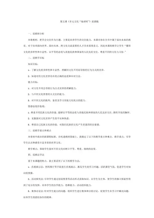 品德道德与法治八上5第五课《多元文化“地球村”》说课稿公开课教案教学设计课件测试卷练习卷课时同步训练