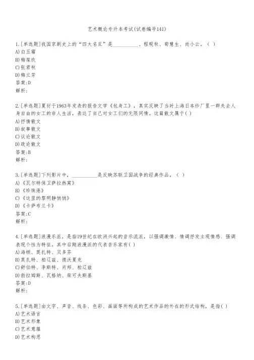 艺术概论专升本考试(试卷编号141)