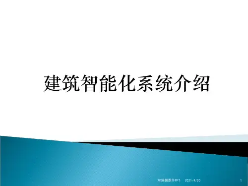 智能化(弱电)技术方案PPT课件