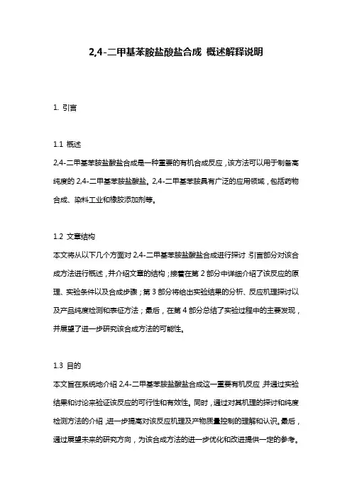 2,4-二甲基苯胺盐酸盐合成_概述解释说明