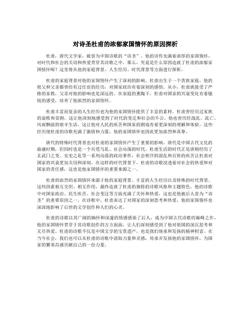 对诗圣杜甫的浓郁家国情怀的原因探析