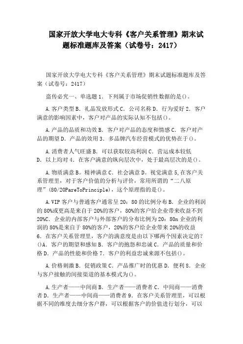 国家开放大学电大专科《客户关系管理》期末试题标准题库及答案(试卷号：2417)