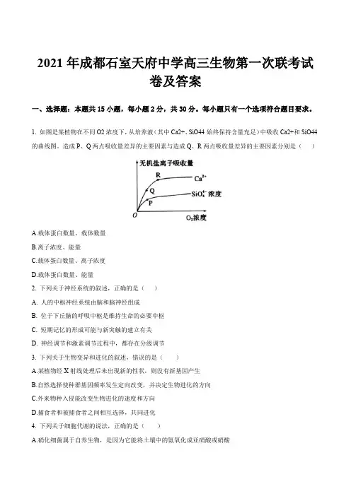 2021年成都石室天府中学高三生物第一次联考试卷及答案
