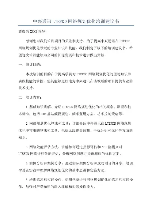 中兴通讯LTEFDD网络规划优化培训建议书