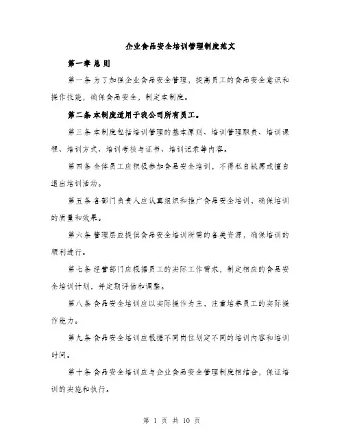 企业食品安全培训管理制度范文（三篇）