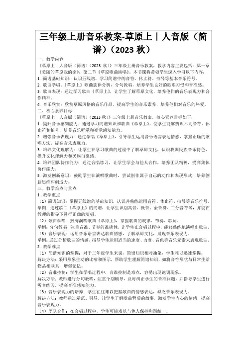 三年级上册音乐教案-草原上｜人音版(简谱)(2023秋)