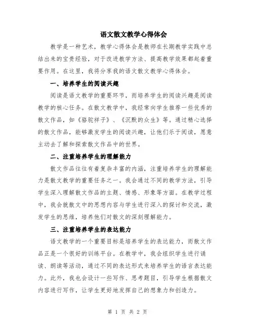 语文散文教学心得体会