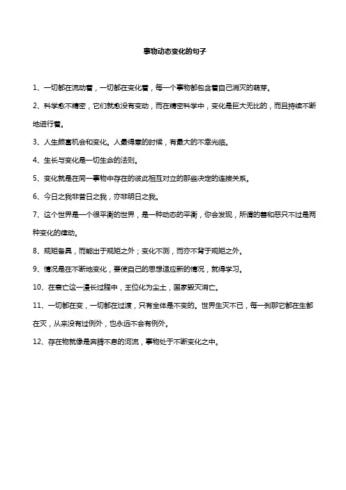 事物动态变化的句子