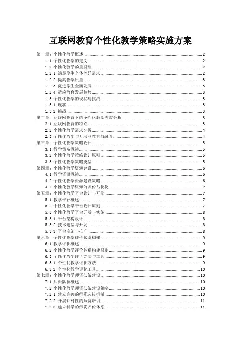 互联网教育个性化教学策略实施方案