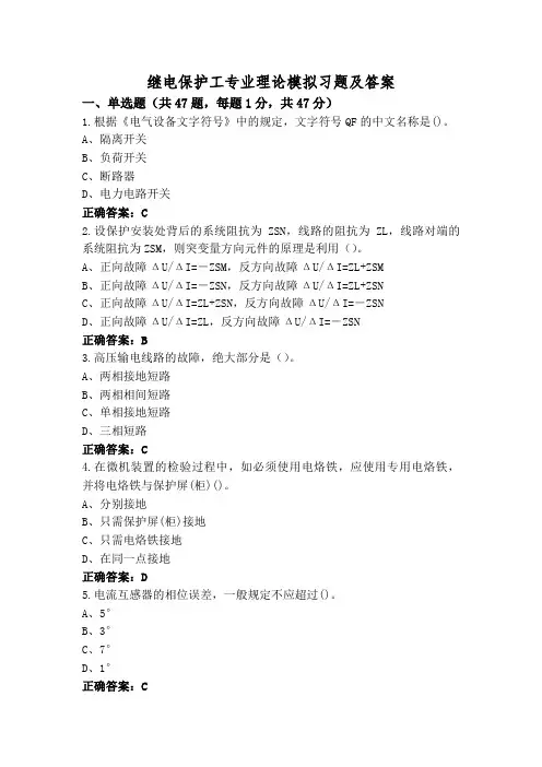 继电保护工专业理论模拟习题及答案