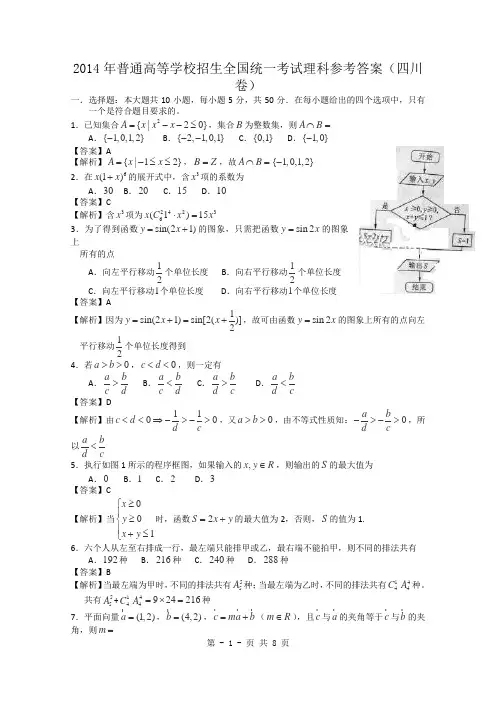 2014年四川高考理科数学试题含答案(Word版)
