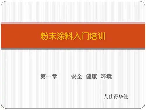 热固性粉末涂料入门知识