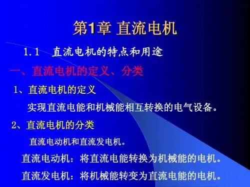 第一篇直流电机