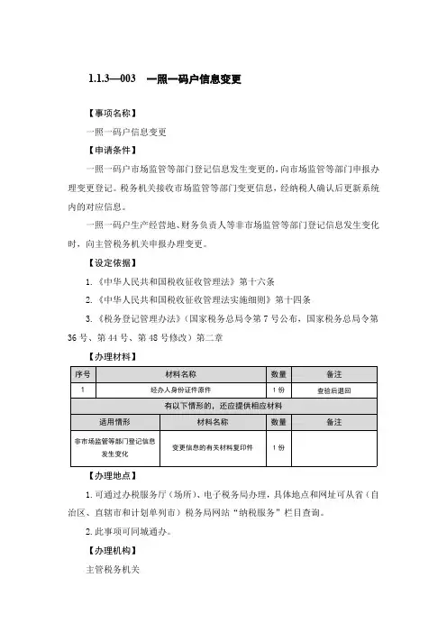 1.1.3—003一照一码户信息变更