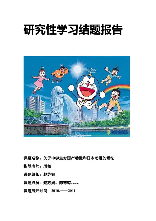 中学生对中国动漫和日本动漫的看法结题报告 Word 文档