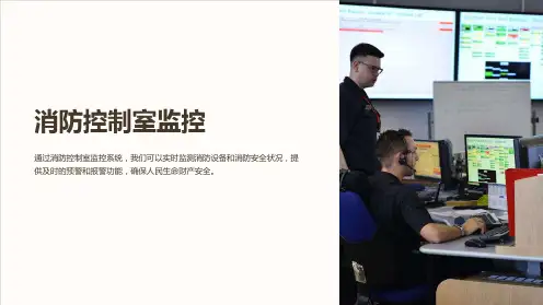 消防控制室监控