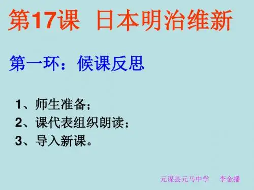 第17课日本明治维新