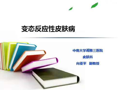 变态反应性皮肤病-中南大学湘雅三医院