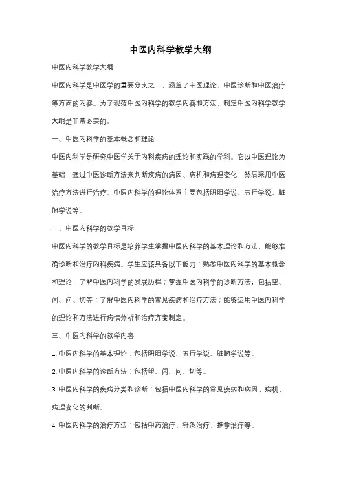 中医内科学教学大纲