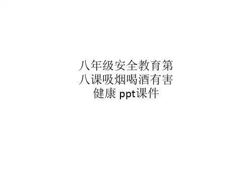 八年级安全教育第八课吸烟喝酒有害健康 ppt课件