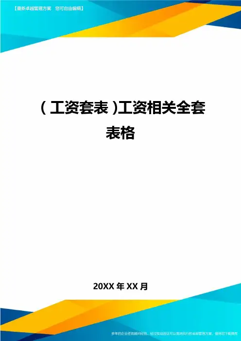 (工资套表)工资相关全套表格最新版