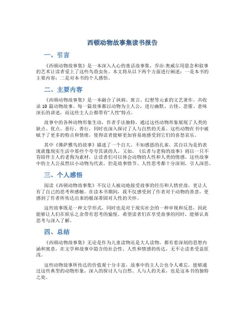西顿动物故事集读书报告