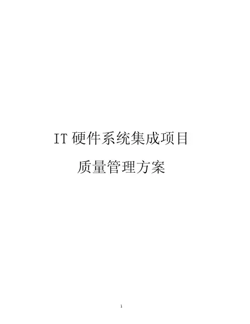 IT硬件系统集成项目质量管理方案