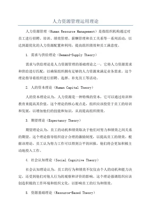 人力资源管理运用理论