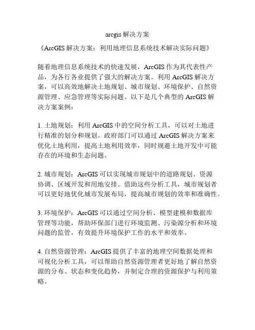 arcgis解决方案
