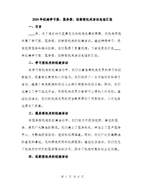 2024年创建学习型、服务型、创新型机关活动总结汇报(2篇)