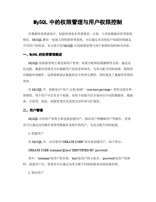 MySQL中的权限管理与用户权限控制