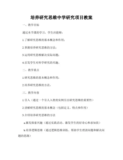 培养研究思维中学研究项目教案