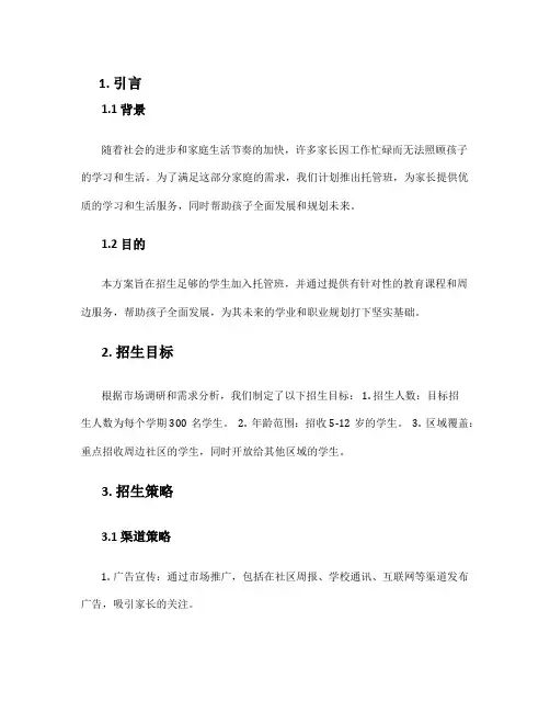 托管班招生方案计划书