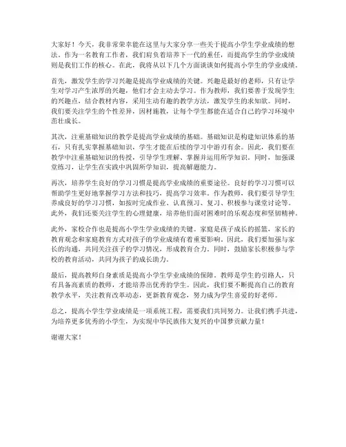 提高小学生学业成绩教师发言稿