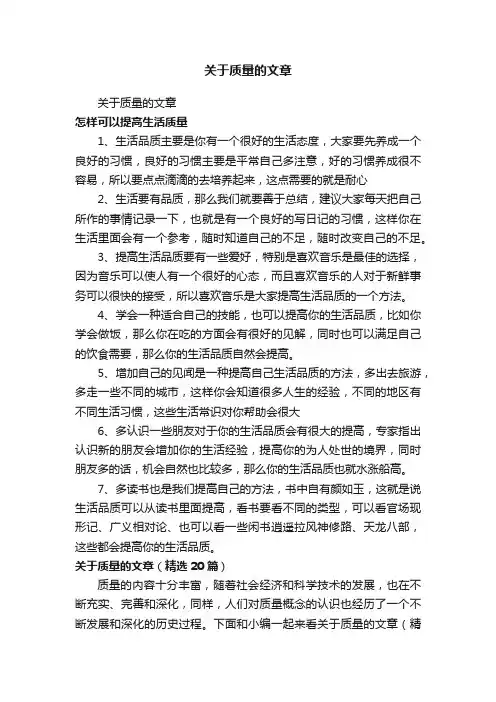 关于质量的文章（精选20篇）