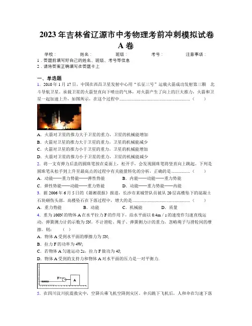 2023年吉林省辽源市中考物理考前冲刺模拟试卷A卷附答案