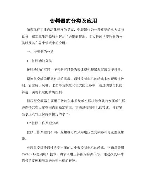 变频器的分类及应用
