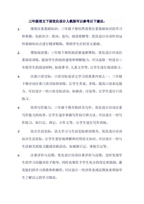 三年级语文下册优化设计人教版