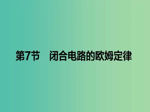 高中物理 2.7 闭合电路欧姆定律课件 新人教版选修3-1