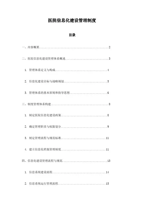 医院信息化建设管理制度