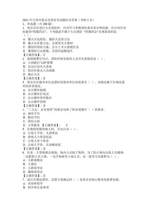 2024年天津市保安员理论考试题库及答案(考核大全)