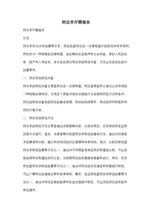 刑法学开题报告