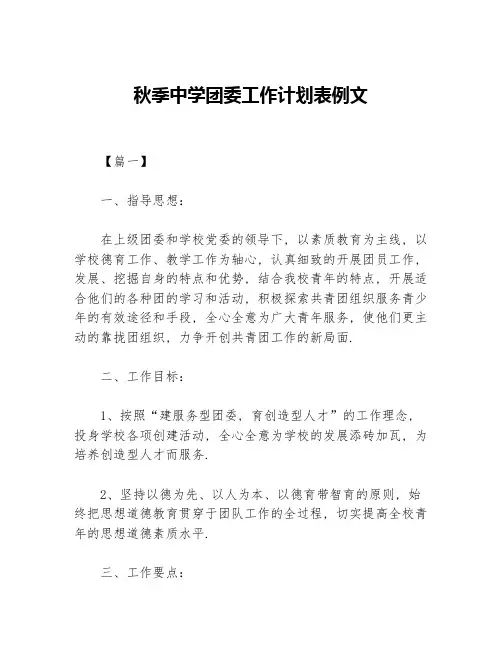 秋季中学团委工作计划表例文